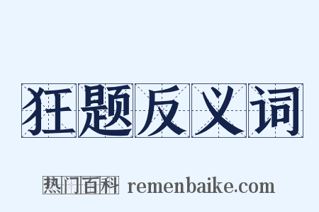 狂题反义词是什么意思的图片